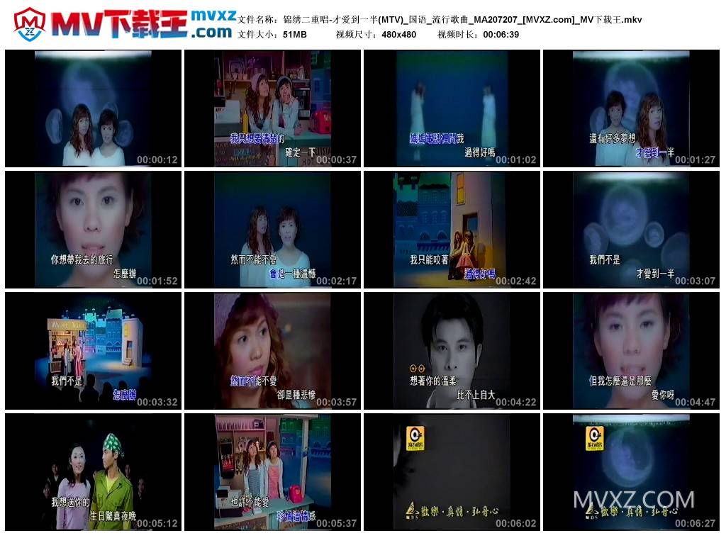 锦绣二重唱-才爱到一半(MTV)_国语_流行歌曲_MA207207